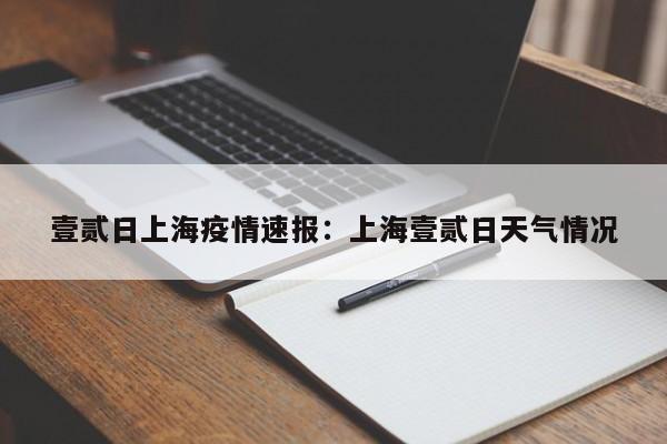 壹贰日上海疫情速报：上海壹贰日天气情况