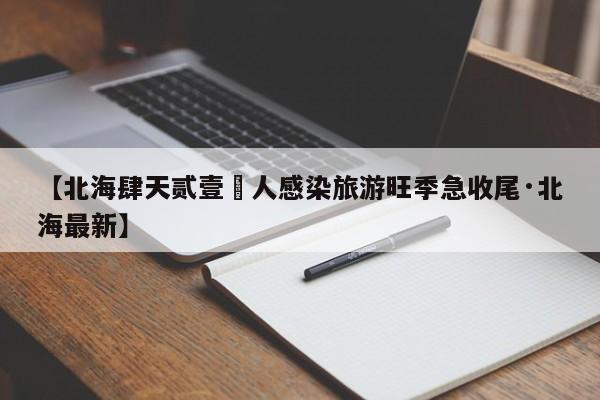 【北海肆天贰壹無人感染旅游旺季急收尾·北海最新】