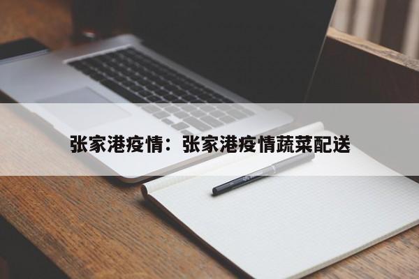 张家港疫情：张家港疫情蔬菜配送