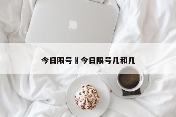 今日限号›今日限号几和几