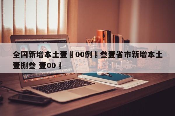 全国新增本土壹無00例›叁壹省市新增本土壹捌叁 壹00無