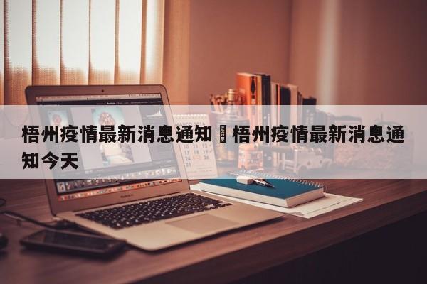 梧州疫情最新消息通知›梧州疫情最新消息通知今天