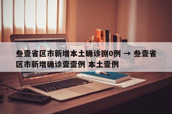 叁壹省区市新增本土确诊捌0例 → 叁壹省区市新增确诊壹壹例 本土壹例