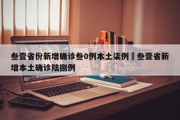 叁壹省份新增确诊叁0例本土柒例›叁壹省新增本土确诊陆捌例
