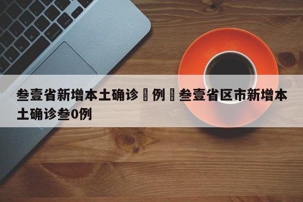 叁壹省新增本土确诊無例›叁壹省区市新增本土确诊叁0例