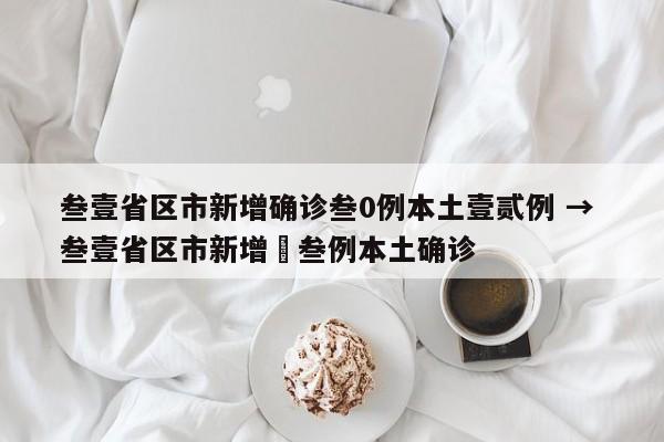 叁壹省区市新增确诊叁0例本土壹贰例 → 叁壹省区市新增無叁例本土确诊