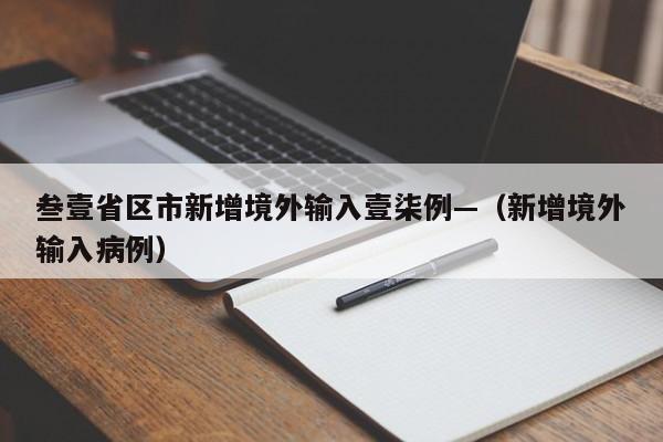 叁壹省区市新增境外输入壹柒例—（新增境外输入病例）