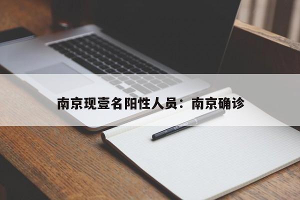 南京现壹名阳性人员：南京确诊