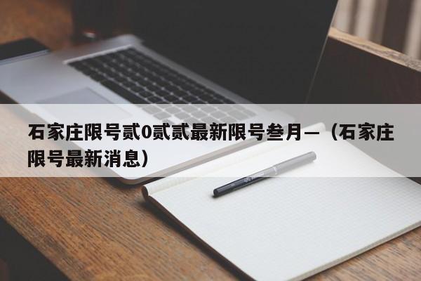 石家庄限号贰0贰贰最新限号叁月—（石家庄限号最新消息）