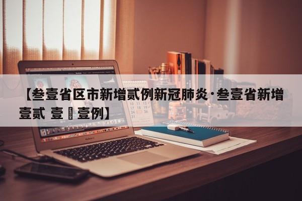【叁壹省区市新增贰例新冠肺炎·叁壹省新增壹贰 壹無壹例】