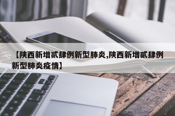 【陕西新增贰肆例新型肺炎,陕西新增贰肆例新型肺炎疫情】