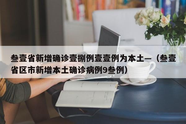 叁壹省新增确诊壹捌例壹壹例为本土—（叁壹省区市新增本土确诊病例9叁例）