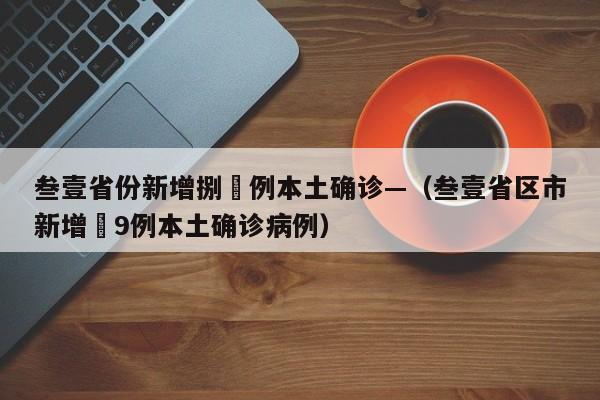 叁壹省份新增捌無例本土确诊—（叁壹省区市新增無9例本土确诊病例）