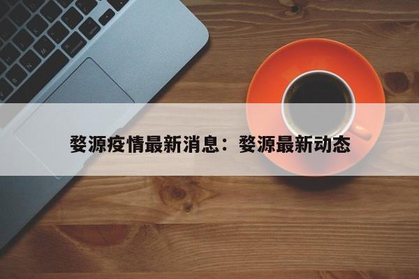 婺源疫情最新消息：婺源最新动态