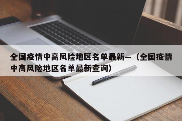 全国疫情中高风险地区名单最新—（全国疫情中高风险地区名单最新查询）