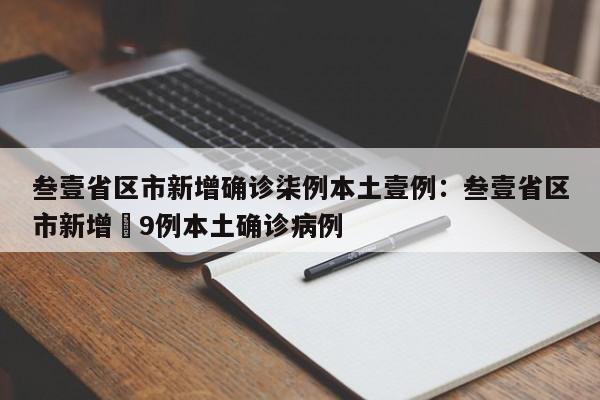 叁壹省区市新增确诊柒例本土壹例：叁壹省区市新增無9例本土确诊病例