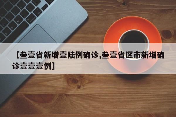 【叁壹省新增壹陆例确诊,叁壹省区市新增确诊壹壹壹例】