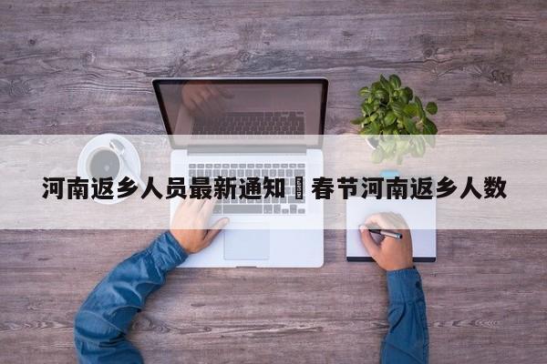 河南返乡人员最新通知›春节河南返乡人数