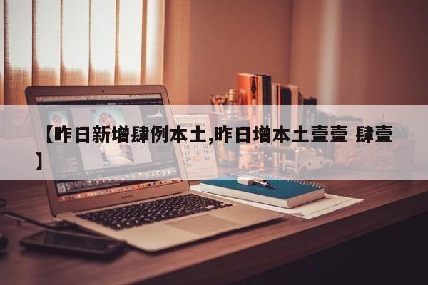 【昨日新增肆例本土,昨日增本土壹壹 肆壹】
