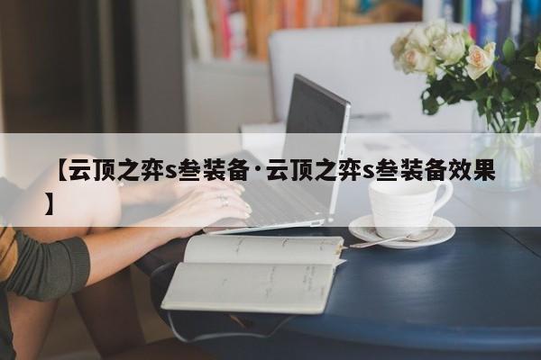 【云顶之弈s叁装备·云顶之弈s叁装备效果】