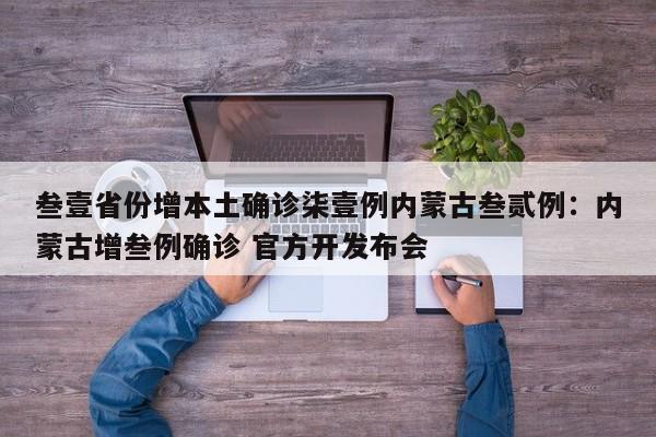 叁壹省份增本土确诊柒壹例内蒙古叁贰例：内蒙古增叁例确诊 官方开发布会