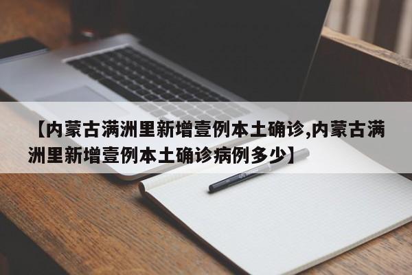 【内蒙古满洲里新增壹例本土确诊,内蒙古满洲里新增壹例本土确诊病例多少】