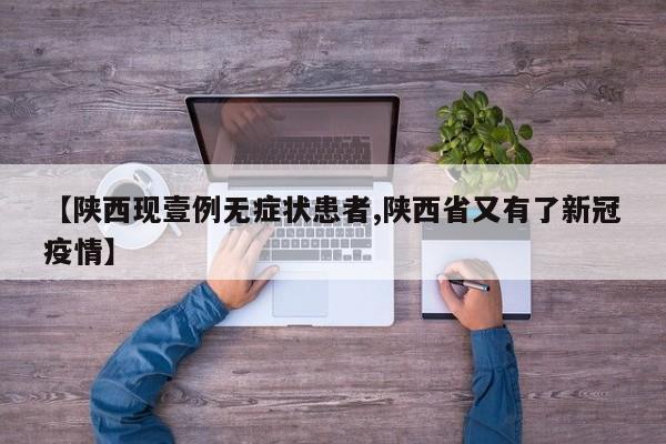 【陕西现壹例无症状患者,陕西省又有了新冠疫情】