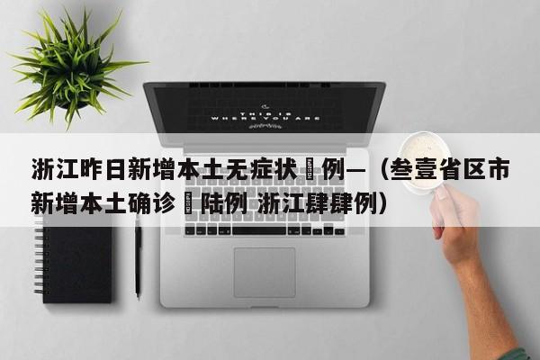 浙江昨日新增本土无症状無例—（叁壹省区市新增本土确诊無陆例 浙江肆肆例）