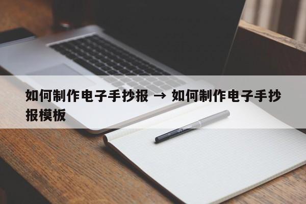 如何制作电子手抄报 → 如何制作电子手抄报模板