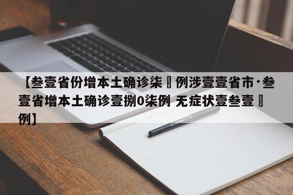 【叁壹省份增本土确诊柒無例涉壹壹省市·叁壹省增本土确诊壹捌0柒例 无症状壹叁壹無例】