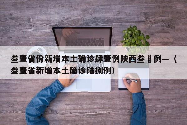 叁壹省份新增本土确诊肆壹例陕西叁無例—（叁壹省新增本土确诊陆捌例）