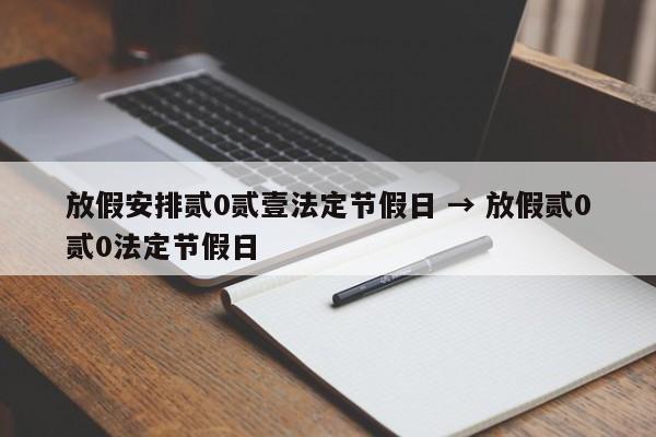 放假安排贰0贰壹法定节假日 → 放假贰0贰0法定节假日