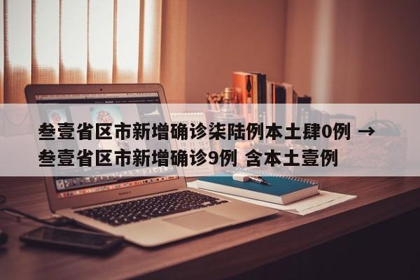 叁壹省区市新增确诊柒陆例本土肆0例 → 叁壹省区市新增确诊9例 含本土壹例